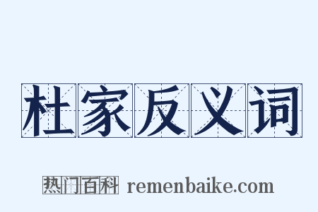 杜家反义词是什么意思的图片